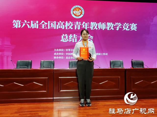 黃淮學(xué)院教師劉艷在第六屆全國高校青年教師教學(xué)競(jìng)賽決賽中獲獎(jiǎng)