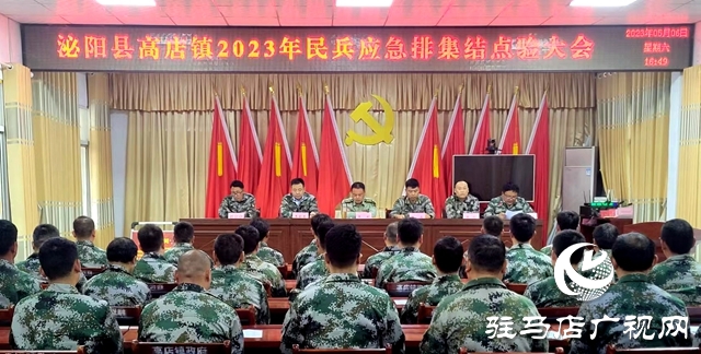 泌陽(yáng)縣高店鎮(zhèn)召開2023年基干民兵點(diǎn)驗(yàn)大會(huì)暨出入隊(duì)儀式