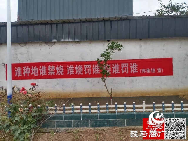 泌陽(yáng)縣郭集鎮(zhèn)：繃緊“禁燒”弦 確保“零火點(diǎn)”