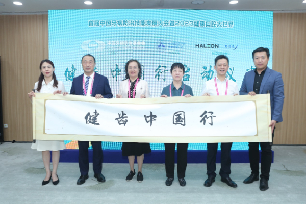 健齒中國(guó)行項(xiàng)目啟動(dòng)：賦能健康推廣 聚焦重點(diǎn)人群