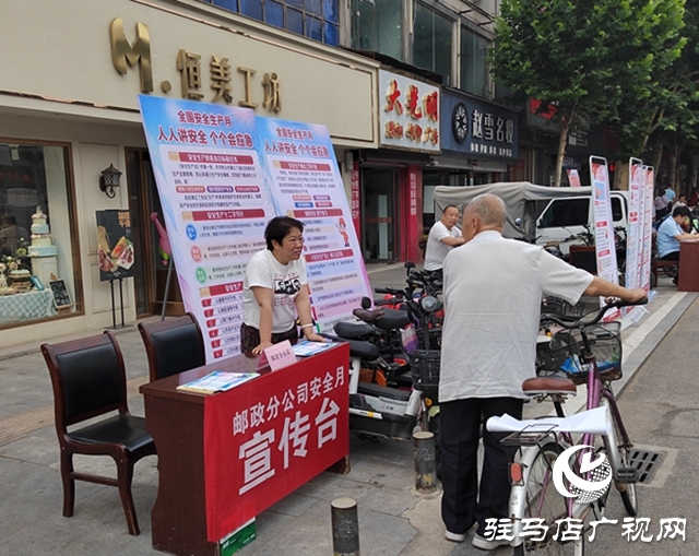泌陽(yáng)縣郵政分公司積極開(kāi)展“安全宣傳咨詢(xún)?nèi)铡被顒?dòng)