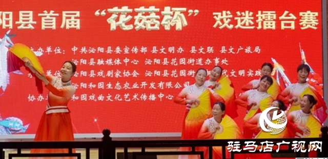 泌陽(yáng)縣首屆“花菇杯”戲迷擂臺(tái)賽在和園景區(qū)啟動(dòng)