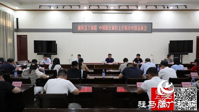 泌陽縣工商聯(lián)、中國銀行泌陽支行銀企對接懇談會召開