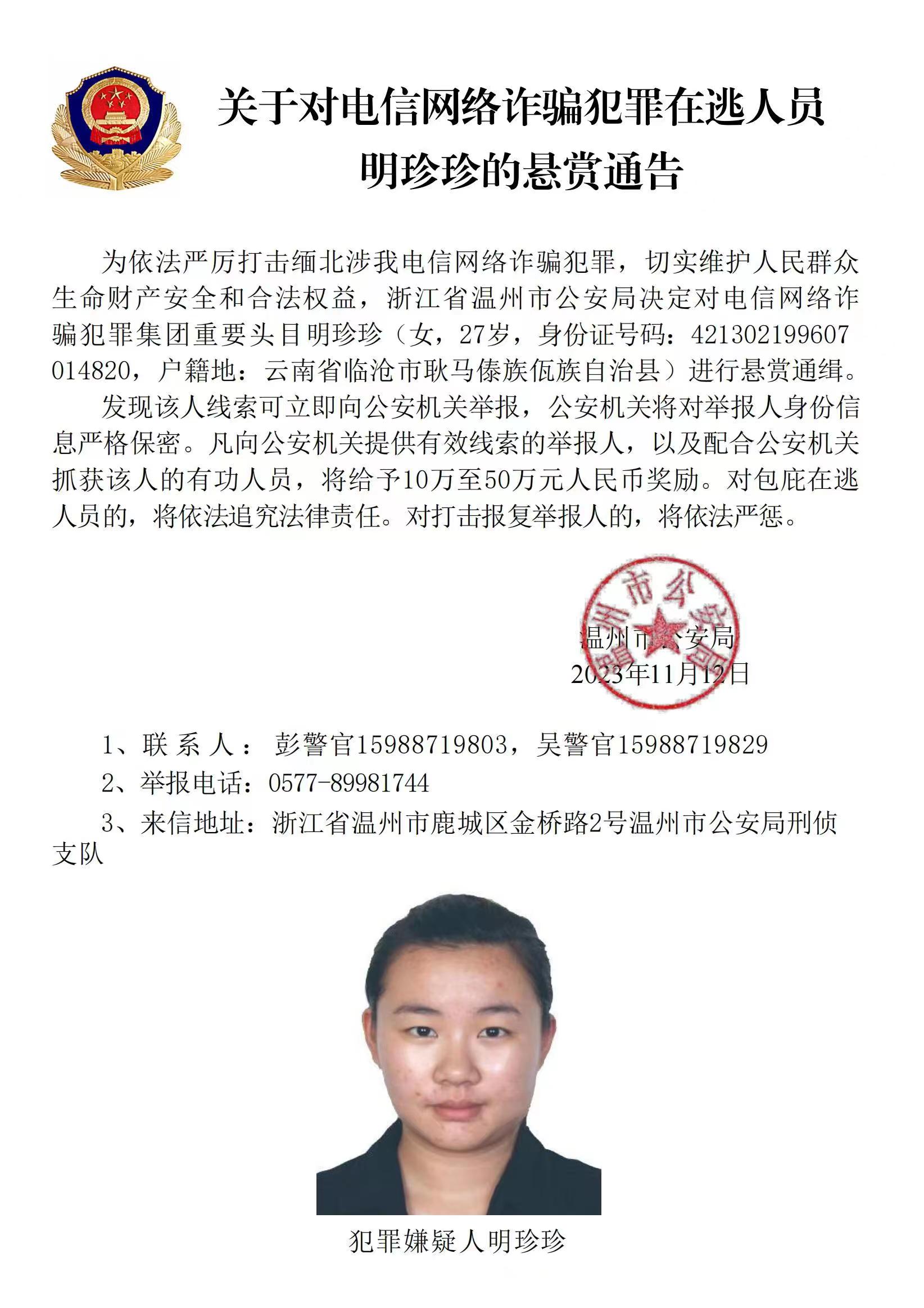 公安機關(guān)公開通緝緬北果敢自治區(qū)電信網(wǎng)絡(luò)詐騙犯罪集團重要頭目明學(xué)昌、明國平、明菊蘭、明珍珍