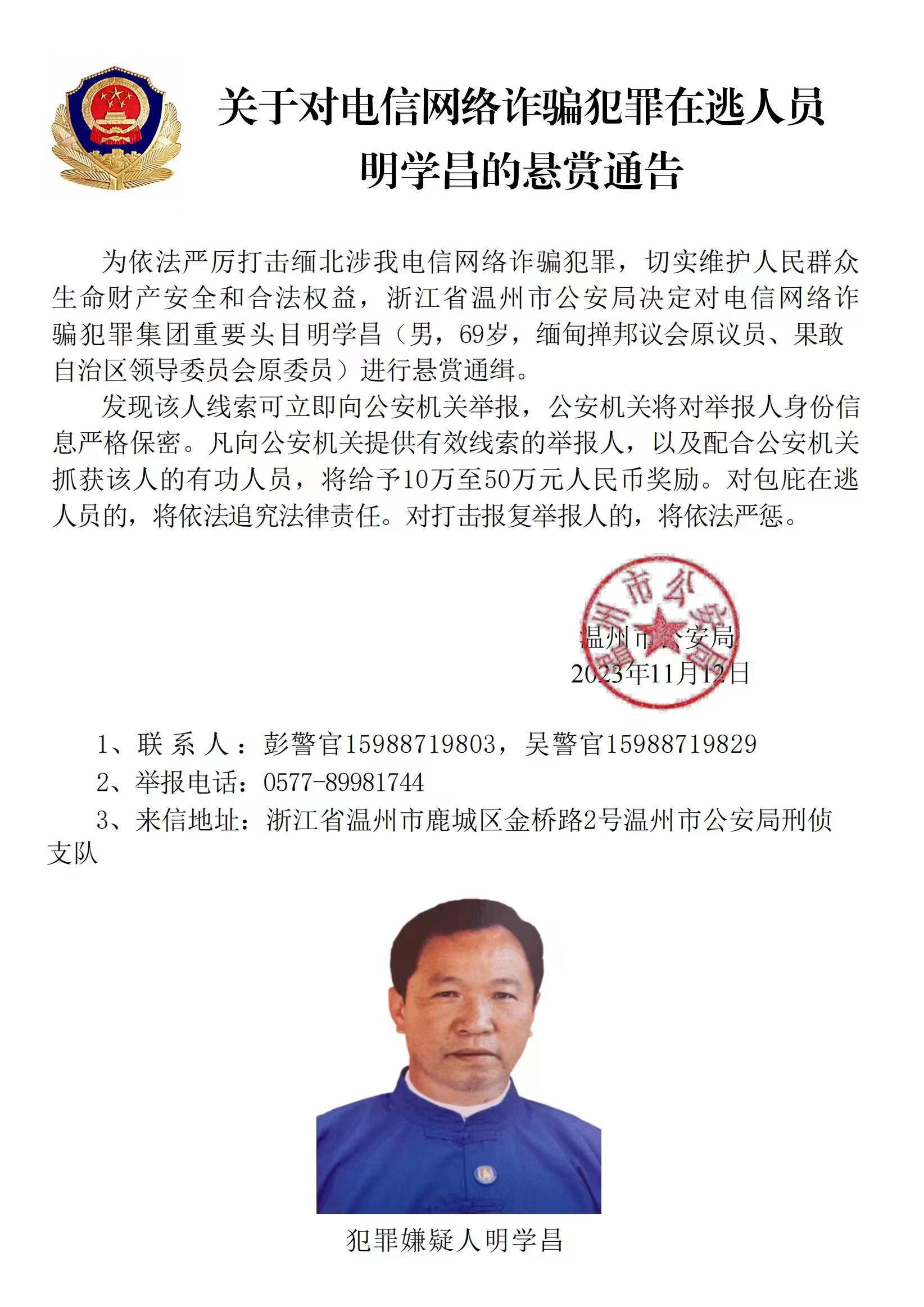 公安機關(guān)公開通緝緬北果敢自治區(qū)電信網(wǎng)絡(luò)詐騙犯罪集團重要頭目明學(xué)昌、明國平、明菊蘭、明珍珍