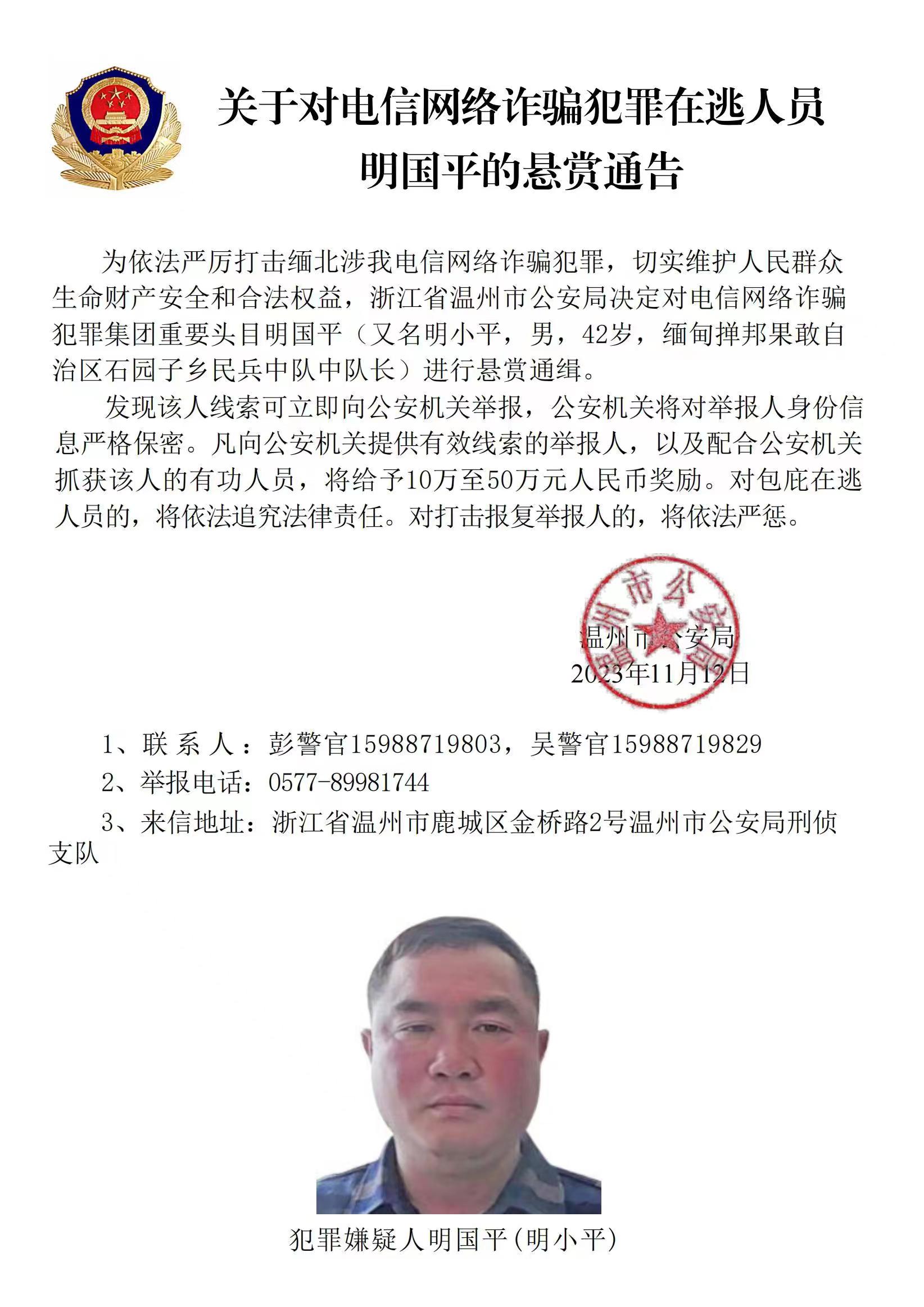 公安機關(guān)公開通緝緬北果敢自治區(qū)電信網(wǎng)絡(luò)詐騙犯罪集團重要頭目明學(xué)昌、明國平、明菊蘭、明珍珍