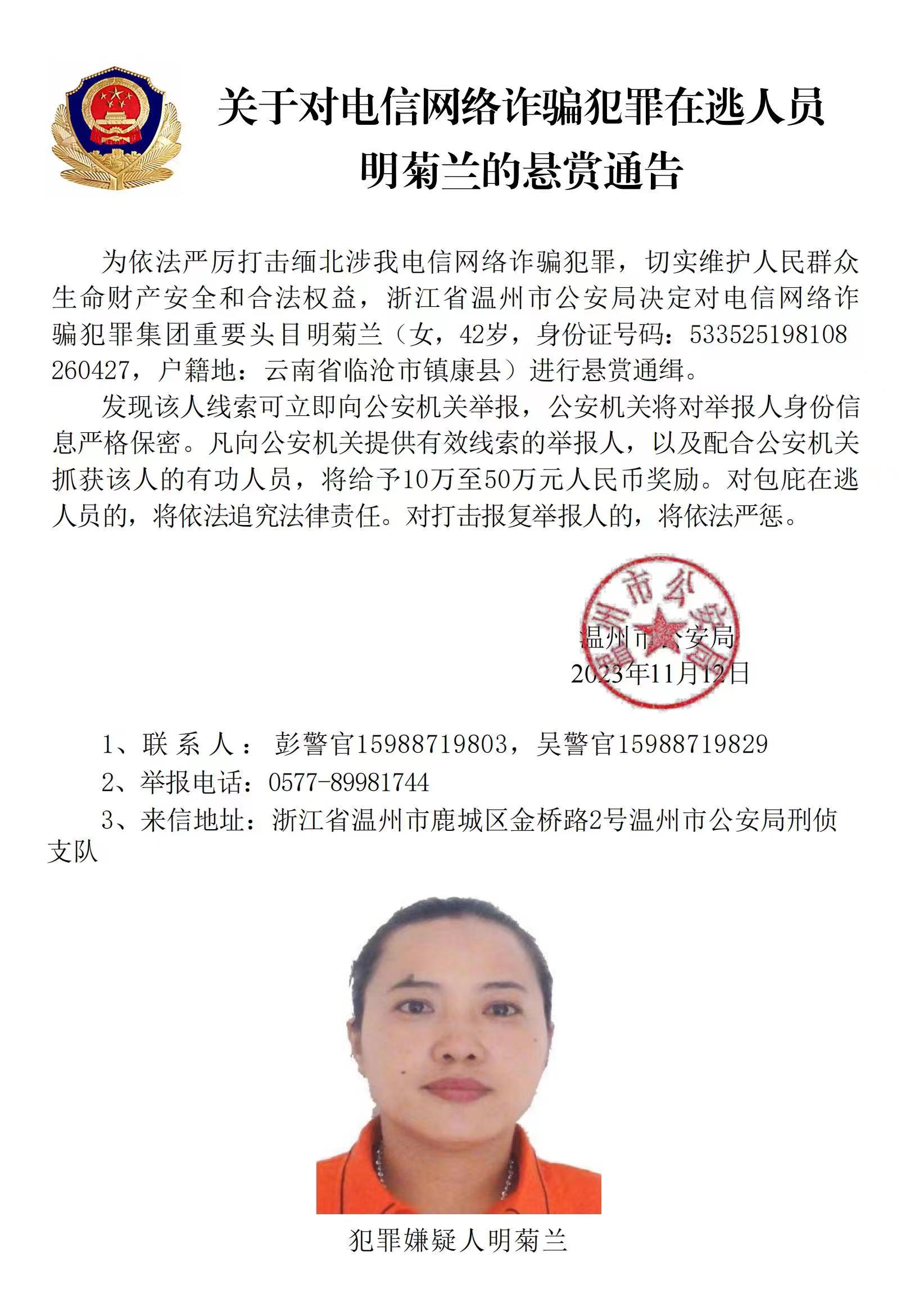 公安機關(guān)公開通緝緬北果敢自治區(qū)電信網(wǎng)絡(luò)詐騙犯罪集團重要頭目明學(xué)昌、明國平、明菊蘭、明珍珍