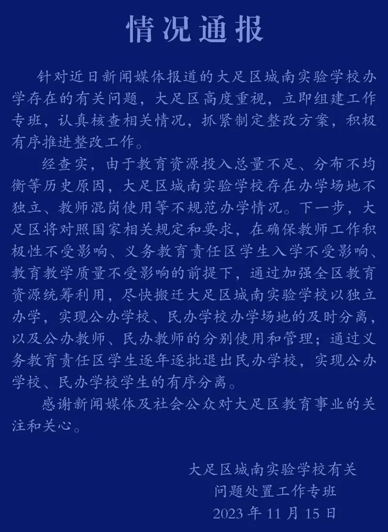 重慶大足虛設公立學?！翱諕臁苯處熅幹?？官方通報