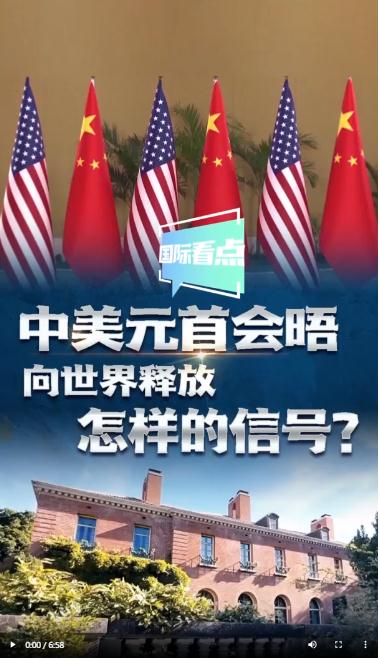 國際看點(diǎn)|中美元首會晤向世界釋放怎樣的信號？