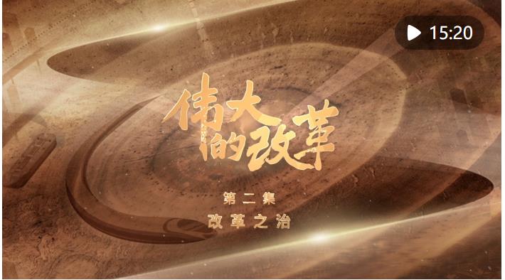 強(qiáng)國(guó)建設(shè)、民族復(fù)興的必由之路——以習(xí)近平同志為核心的黨中央引領(lǐng)新時(shí)代改革開(kāi)放紀(jì)實(shí)