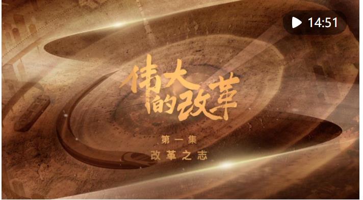 強(qiáng)國(guó)建設(shè)、民族復(fù)興的必由之路——以習(xí)近平同志為核心的黨中央引領(lǐng)新時(shí)代改革開(kāi)放紀(jì)實(shí)