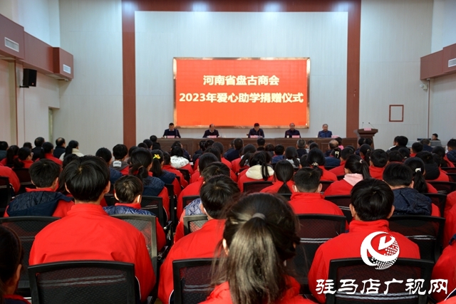 泌陽縣：河南省盤古商會(huì)2023年愛心助學(xué)捐贈(zèng)儀式舉行