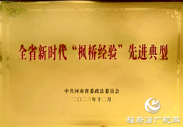 西平縣公安局柏苑派出所榮獲“全省新時代‘楓橋經驗’先進典型”稱號