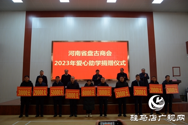 泌陽縣：河南省盤古商會(huì)2023年愛心助學(xué)捐贈(zèng)儀式舉行