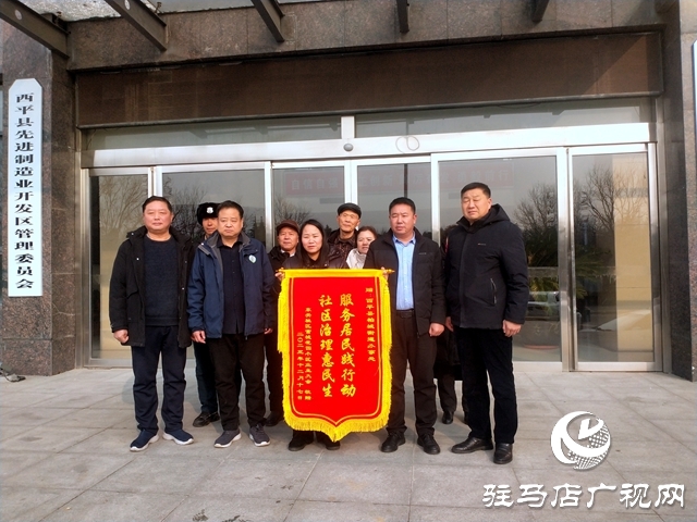 西平縣：隆冬自發(fā)贈錦旗，社區(qū)治理暖民心