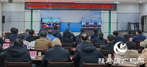  西平縣組織收聽(tīng)收看全省、全市安全生產(chǎn)“六查一打”專(zhuān)項(xiàng)行動(dòng)暨元旦假期安全防范工作會(huì)議