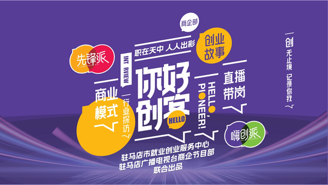 駐馬店廣播電視臺《你好創(chuàng)客 先鋒派》欄目將于2024年1月2日開播