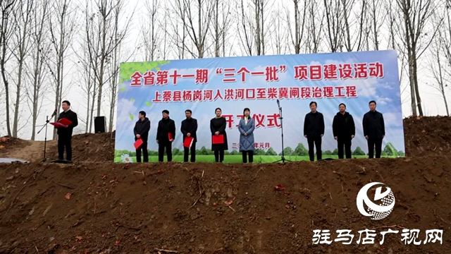 上蔡縣舉行楊崗河入洪河口至柴冀閘段治理工程開(kāi)工儀式
