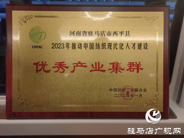 喜訊！西平縣被評為2023年推動中國紡織現(xiàn)代化人才建設優(yōu)秀產(chǎn)業(yè)集群