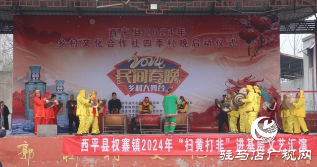 西平縣2024年鄉(xiāng)村文化合作社“四季村晚”啟動儀式暨權(quán)寨鎮(zhèn)郭莊村鄉(xiāng)村春晚舉行