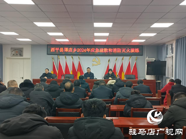 西平縣譚店鄉(xiāng)：加強安全教育 組織開展應急消防演練