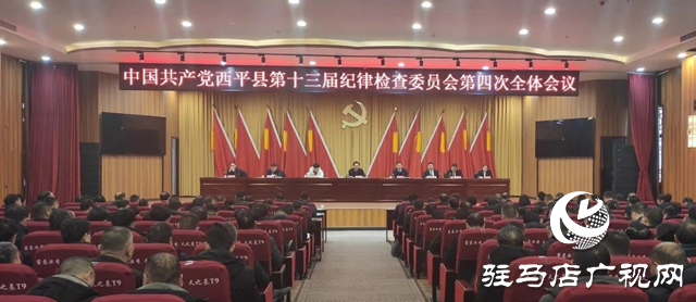 中國共產(chǎn)黨西平縣第十三屆紀(jì)律檢查委員會(huì)第四次全體會(huì)議召開