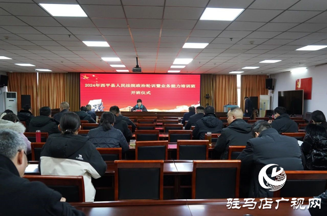 西平縣人民法院2024年政治輪訓(xùn)暨業(yè)務(wù)能力培訓(xùn)班開(kāi)班