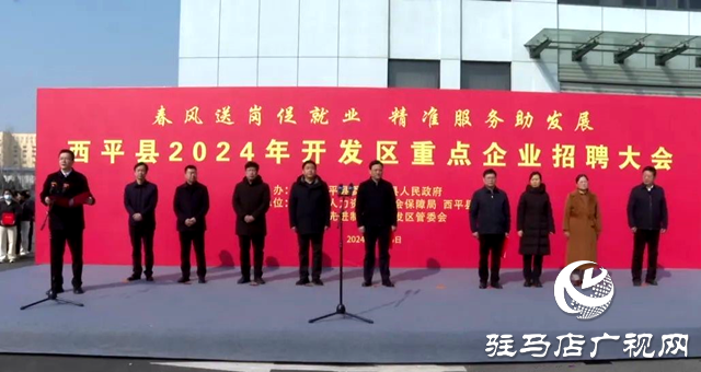 西平縣舉行“春風(fēng)送崗”暨開發(fā)區(qū)重點企業(yè)招聘大會