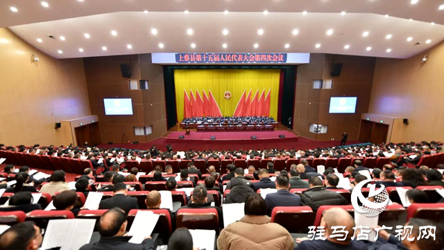 上蔡縣第十五屆人民代表大會(huì)第四次會(huì)議開幕