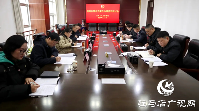 泌陽縣人民檢察院召開提高認罪認罰案件辦理質(zhì)效專題研討會