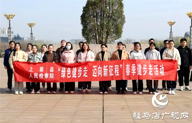 上蔡縣人民檢察院開(kāi)展“綠色健步走，邁向新征程”集體健步走活動(dòng)