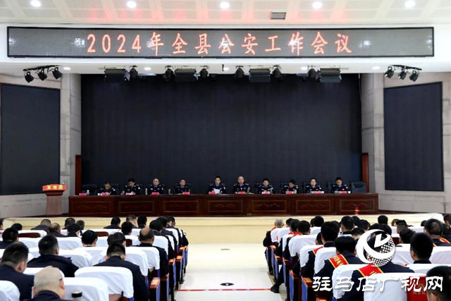 新蔡縣公安局召開2024年全縣公安工作會議