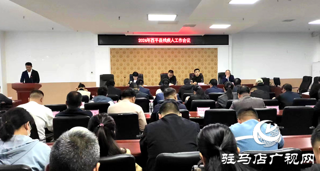 2024年西平縣民政、殘疾人工作會議召開