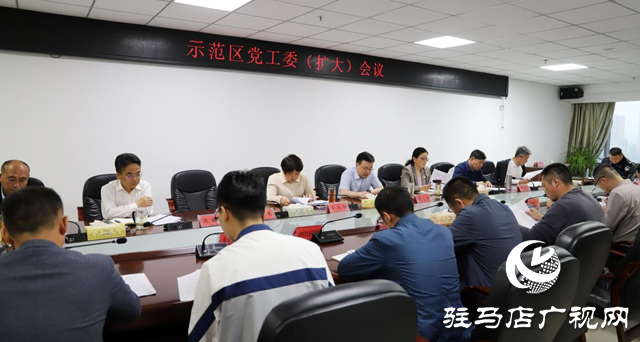 駐馬店市城鄉(xiāng)一體化示范區(qū)召開(kāi)黨工委（擴(kuò)大）會(huì)議研究部署黨紀(jì)學(xué)習(xí)教育工作
