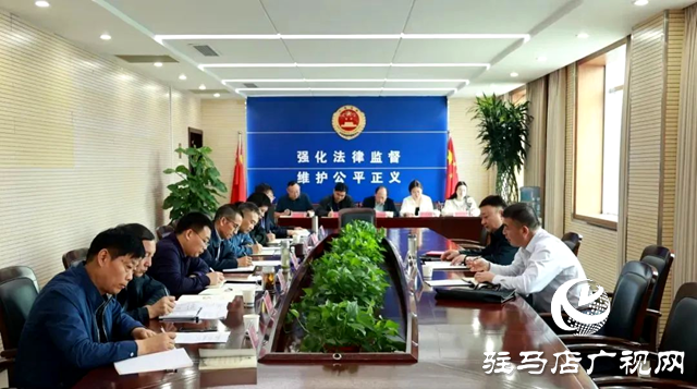 上蔡縣人民檢察院召開黨組(擴(kuò)大)會(huì)議