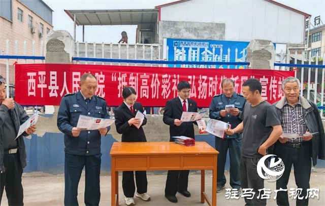 西平縣人民法院開展“抵制高價彩禮 弘揚時代新風(fēng)”法治宣傳活動