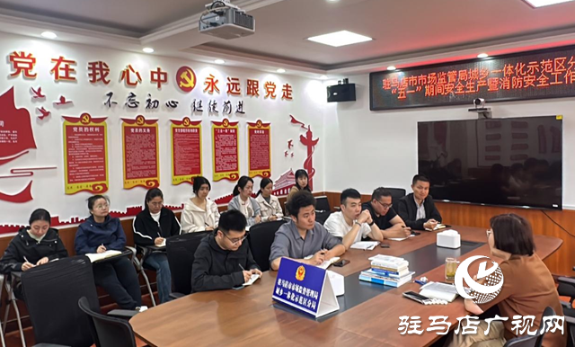 駐馬店市市場監(jiān)管局城鄉(xiāng)一體化示范區(qū)分局召開“五一”期間安全生產工作部署會
