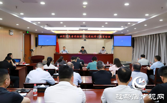 駐馬店市城鄉(xiāng)一體化示范區(qū)開展基層黨組織書記黨紀學(xué)習教育培訓(xùn)