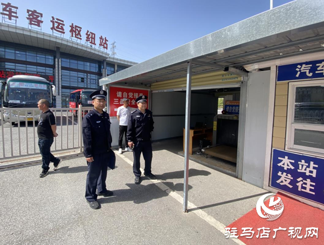 駐馬店市公安局示范區(qū)分局：開(kāi)展安全檢查 為平安客運(yùn)保駕護(hù)航