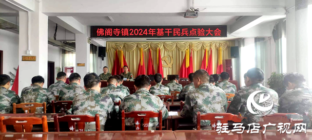 新蔡縣佛閣寺鎮(zhèn)召開(kāi)2024年基干民兵點(diǎn)驗(yàn)大會(huì)