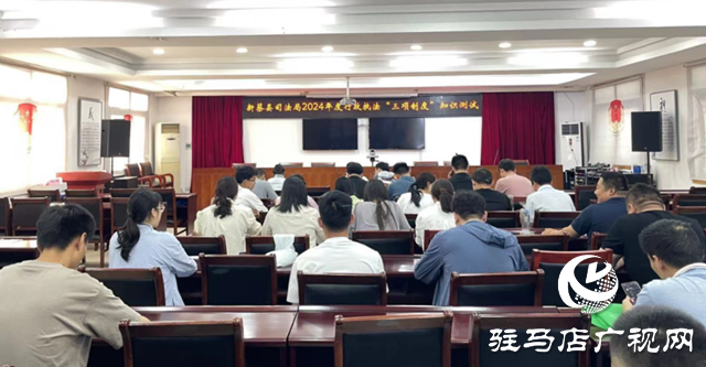 新蔡縣司法局組織開展行政執(zhí)法“三項制度”知識測試