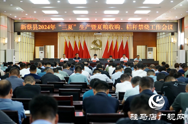新蔡縣召開2024年“三夏”生產(chǎn)暨夏糧收購(gòu)、秸稈禁燒、防汛抗旱工作會(huì)議