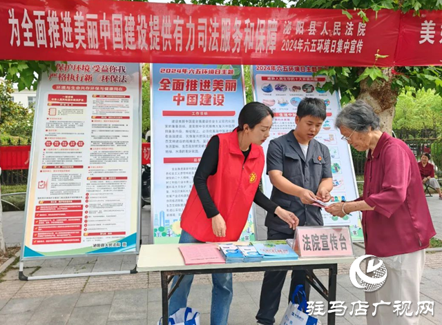 泌陽(yáng)縣人民法院開展六五環(huán)境日普法宣傳活動(dòng)