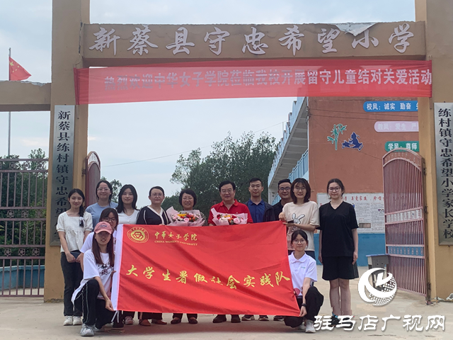 中華女子學院師生到新蔡縣開展留守兒童結(jié)對關(guān)愛活動