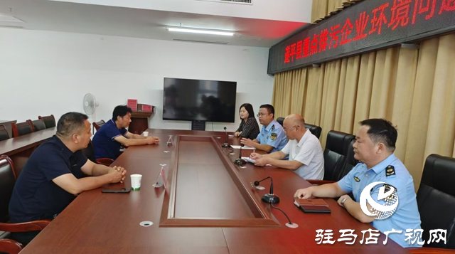遂平縣召開重點(diǎn)排污企業(yè)環(huán)境問題約談會