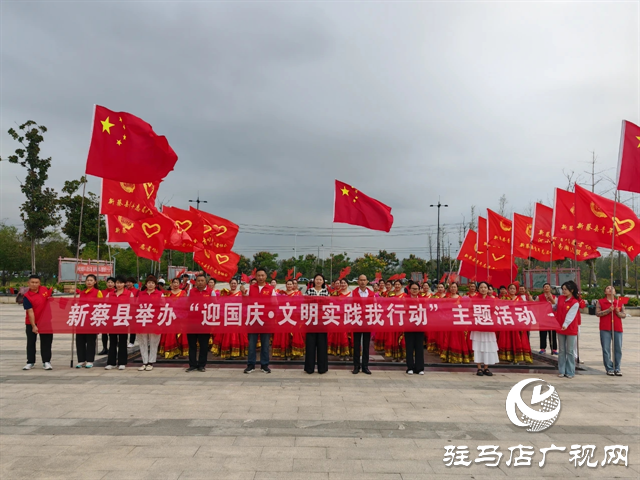 新蔡縣舉辦“迎國慶•文明實(shí)踐我行動(dòng)”主題活動(dòng)