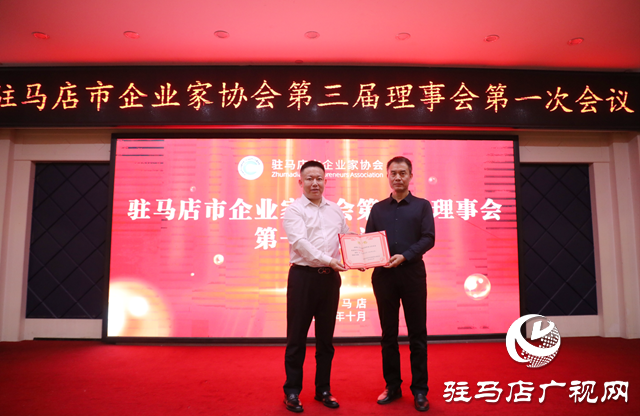駐馬店市企業(yè)家協會第三屆理事會第一次會議召開