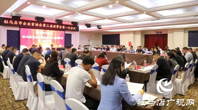 駐馬店市企業(yè)家協會第三屆理事會第一次會議召開