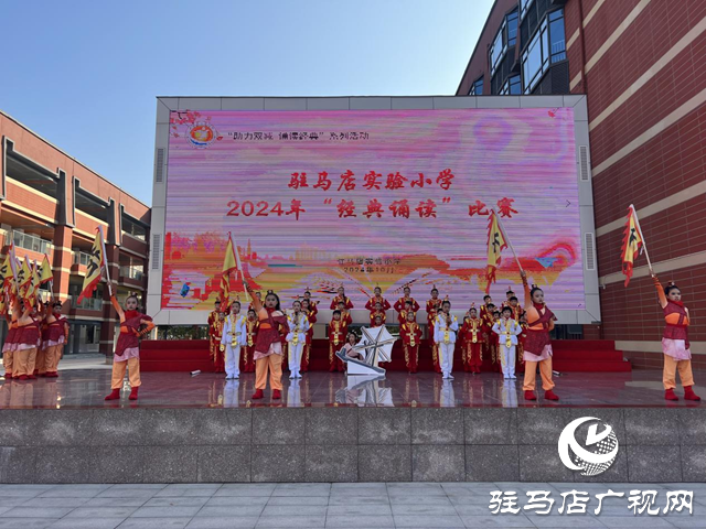 駐馬店市實(shí)驗(yàn)小學(xué)慎陽路校區(qū)舉辦“助力雙減、誦讀經(jīng)典”系列活動(dòng)