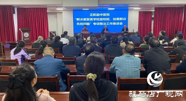 正陽縣中醫(yī)院召開“醫(yī)學(xué)檢查、檢驗(yàn)結(jié)果互認(rèn)”工作推進(jìn)會(huì)